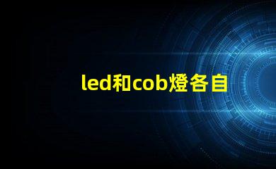 led和cob燈各自優缺點 cob光源和led光源哪個壽命長